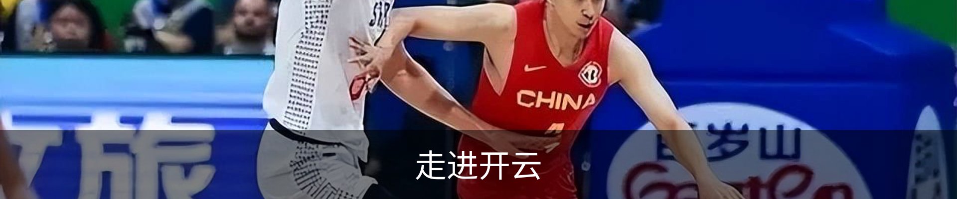 走进开云